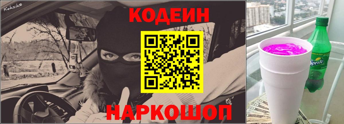 Кодеин Purple Drank Энгельс